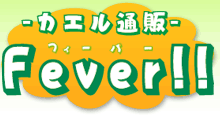 カエル通販　Fever!!